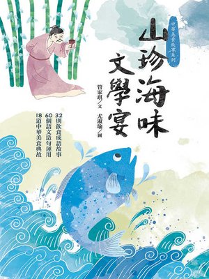 cover image of 山珍海味文學宴